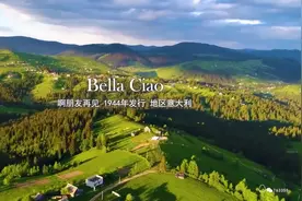 《啊朋友再见》（**Bella Ciao**）是一首源自意大利的经典民歌