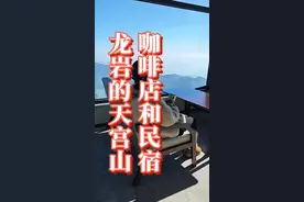 龙岩天宫山竟然有咖啡店和民宿了，春节缆车运行时间有所调整，想去玩，看日出云海雾凇，烧香拜佛的朋友注意了！#龙岩#本地生活#龙岩探店 #2025春节 #龙岩去哪玩视频封面