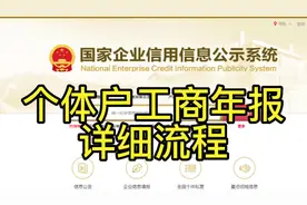 超详细个体工商户工商年报填写流程 #会计 #会计实操秘籍视频封面