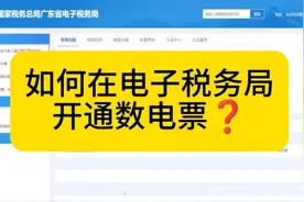 企业没有开通数电票？在电子税务局可以自行核定啦！#会计图片
