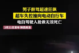 男子醉驾超速狂飙 超车失控撞向电动自行车 电自驾驶人抢救无效死亡视频封面