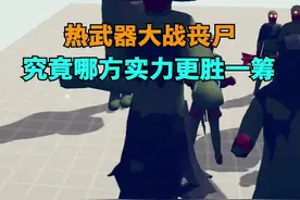 正式版来了！这个丧尸模组有点猛啊！#全面憨憨战争模拟器 #全面战争模拟器 #TABS #TapTap #游戏