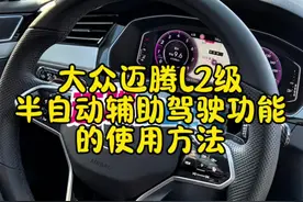 大众迈腾L2级半自动辅助驾驶功能的使用方法，你学会了吗#一汽大众 #迈腾b8 #每天一个用车知识 #新手上路 @抖音短视频 @DOU+小助手视频封面
