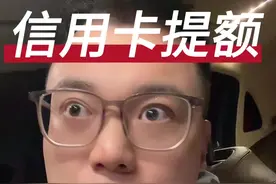 #热门 你的信用卡多久额度没涨了#信用卡视频封面
