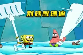 别吵醒珊迪 小海绵和派大星打雪仗吵醒了冬眠的珊迪后果很严重
