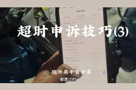 众包跑单超时申诉办法 一招包过#外卖小哥 #外卖技巧 #干货分享