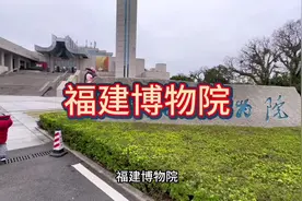 旅行记录分享，福建博物院#博物馆 #福州#福建博物院