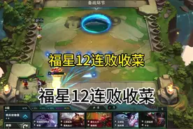 福星12连败收菜 三冠冕彩蛋无限金币爽追8皇鼎力！#云顶之弈