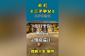 #三子争父 #曲剧 #王少坤 #名家名段热门段子 #合拍对口型