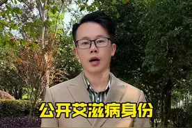 公开艾滋病患者的身份