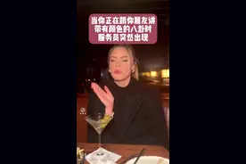 当你正在跟朋友讲八卦时，服务员突然出现！视频封面