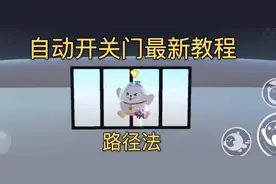 蛋仔庄园新的自动开关门教程-路径法，整个教程无删减加速
