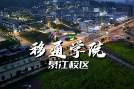 重庆移通学院2个校区-綦江校区#重庆移通学院 #民办大学 #全日制