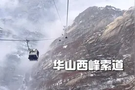 一分钟体验惊险刺激全程被吓尿的华山西峰索道