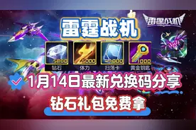 雷霆战机1月14日最新兑换码分享 钻石礼包免费拿#雷霆战机
