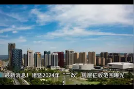 最新消息！  诸暨同城拆迁#诸暨2024年“三改”视频封面