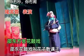 邵阳花鼓戏叫花子，邵东花鼓戏叫花子捉蛇，隆芙蓉表演