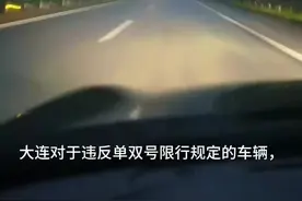 大连违反限行处罚#大连同城 #大连旅游攻略 #交通 #大连游玩推荐视频封面