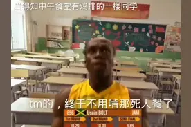 今天就算是博尔特来了也只能吃剩饭#食堂抢饭视频封面