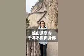 山西的绵山悬空寺中，竟然藏着15尊千年不腐肉身像，见过的人无不顶礼膜拜！#山西绵山#悬空寺#福建大乔#为中国小城上分视频封面