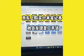 京东上买小米笔记本却收到二手货#京东 #小米 #笔记本 #笔记本电脑视频封面