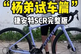公路自行车你推荐我来试系列，你们想看的捷安特SCR他来咯#新手自行车入门推荐 #公路自行车 #爱生活爱骑行 #爱上公路车 #让骑行成为一种生活视频封面