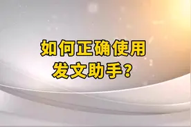 发文助手入口在哪？如何正确使用它？检测通过作品又违规原因分析视频封面