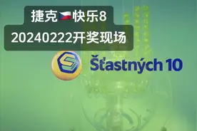 捷克🇨🇿快乐八20240222开奖现场#记录美好生活视频封面