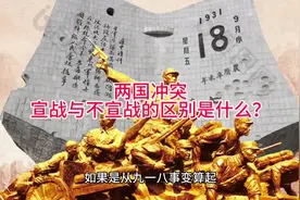 两国冲突，宣战与不宣战的区别是什么？#抗日战争 #历史 #918视频封面