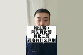 #维生素D #阿法骨化醇 #骨化三醇 ，一个视频，讲得明明白白。