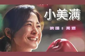 没什么大不了#热辣滚烫 #小美满 #抖音热歌 #周深