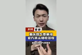 重庆燃气费暴涨，官方承认错收多收#重庆燃气 #重庆严肃处理燃气费多计多收问题视频封面