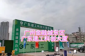 广州国际金融城又一地标高层项目 广东建工科创大厦项目 广东建工视频封面