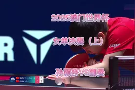 2025年澳门世界杯女单决赛（上），孙颖莎VS蒯曼视频封面