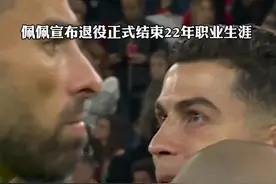 佩佩宣布退役，正式结束22年职业生涯！ c罗最好的队友！ 感谢青春有你！#c罗 #唯有足球不可辜负 #佩佩