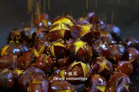 板栗粉糯香甜，桂花清香怡人，秋天最爱吃桂花糖炒栗子！