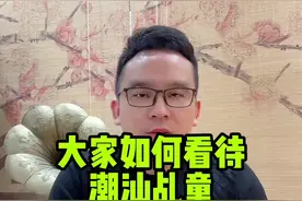 #潮汕方言 #潮汕乩童汇集#潮汕民俗文化 #记录潮汕 #潮汕人的信仰