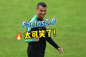 Factos2.0事件再现！太可笑了！😂😂😂😂#c罗 #梅西 #金球奖 #c罗视频封面