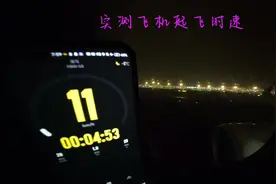 你知道飞机起飞在跑道的时速是多少吗？实测飞机起飞时速！视频封面