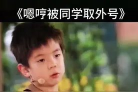 #看一遍笑一遍 #笑声会传染 #轻松一刻 #嗯哼被同学取外号#爸爸小时候也被叫同学取外号叫肚脐眼视频封面