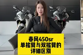 春风450sr单摇臂和双摇臂的区别 春风450sr单摇臂和双摇臂区别详细解说#cfmoto春风动力 #春风450sr #春风450srs单摇臂