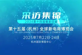 2025第十五届（杭州）全球新电商博览会视频封面