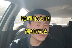 哈啰抢牛逼大单最简单的方法#经验分享 #哈啰出行