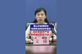 佛山市疫情防控取得阶段性初步成效，但形势依然严峻，将持续强化防蚊灭蚊工作。（编辑：梅雪妍、李键昕；责编：罗啟浩；素材来源：佛山市新闻传媒中心记者 覃征鹏、阮凤娟、摄像 何淳伟）#基孔肯雅热  #佛山  #疫情防控  #防蚊  #灭蚊