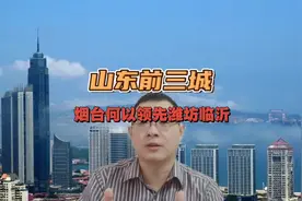山东前三城，烟台何以领先潍坊临沂，城市比拼，烟台、潍坊视频封面