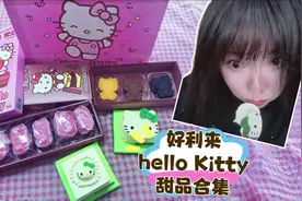 hello Kitty甜品 好利来#好利来hellokitty联名 #hellokitty视频封面