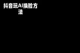 #中视频伙伴计划  教你怎么玩抖音AI换脸视频封面