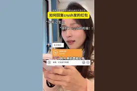 crush给你发了个红包你会收吗？ @一盒垛子 #crush #女追男 #聊天技巧 #高情商 #一盒古董
