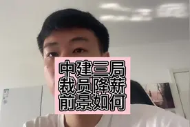 中建三局裁员降薪？听听内部员工怎么说#土木工程 #中建视频封面