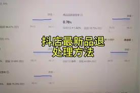 抖音小店最新品退处理方法#抖音小店 #抖店运营 #电商创业视频封面
